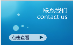 聯(lián)系我們