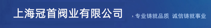 上海冠首閥業(yè)有限公司