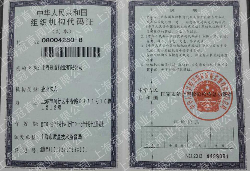 組織機(jī)構(gòu)代碼證