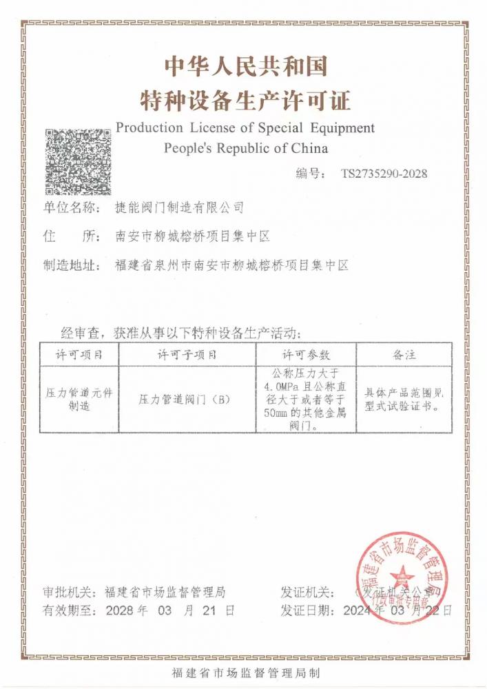 特種設(shè)備許可證